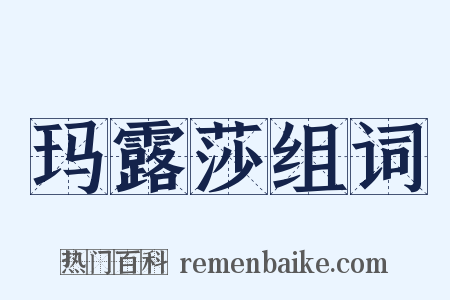 玛露莎组词是什么意思的图片